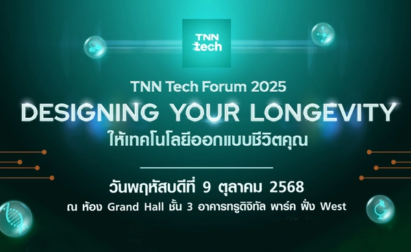 TNN Tech Forum 2025 ตอกย้ำเทรนด์แห่งอนาคต "Longevity" ชวนคนไทยร่วมออกแบบชีวิตที่ยืนยาวอย่างมีคุณภาพด้วยเทคโนโลยี