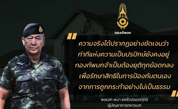 ผบ.ทบ. แสดงจุดยืนกองทัพบกจำเป็นต้องยุติทุกข้อตกลงกับกัมพูชา