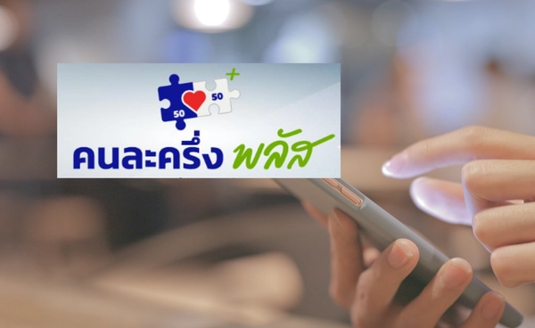 เช็คที่นี่ "ร้านค้า" คนละครึ่งพลัส 2568 ขั้นตอนลงทะเบียน ร้านประเภทไหนร่วมได้บ้าง   ​