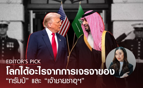 โลกได้อะไรจากการเจรจาของ “ทรัมป์” และ “เจ้าชายซาอุฯ”
