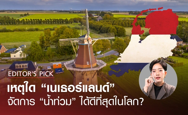 ทำไม “เนเธอร์แลนด์” จัดการ “น้ำท่วม” ได้ดีที่สุดในโลก?​