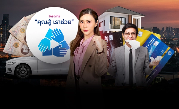 ลูกหนี้ต้องรู้ “คุณสู้ เราช่วย” ทางออกแก้หนี้คนไทย l World Wide Wealth