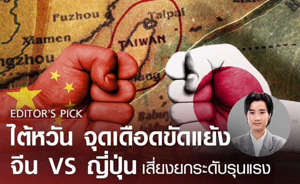 “ไต้หวัน” จุดเดือดความขัดแย้ง “จีน” vs ญี่ปุ่น” เสี่ยงยกระดับรุนแรง