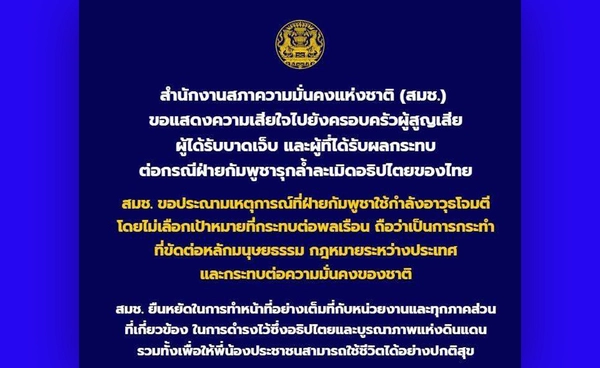 สมช. ประณามกัมพูชาโจมตีกระทบพลเรือน ชี้ขัดต่อหลักมนุษยธรรม