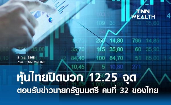 หุ้นไทยวันนี้ 5 กันยายน 2568 ปิดบวก 12.25 จุด ตอบรับข่าวนายกรัฐมนตรี คนที่ 32 ของไทย