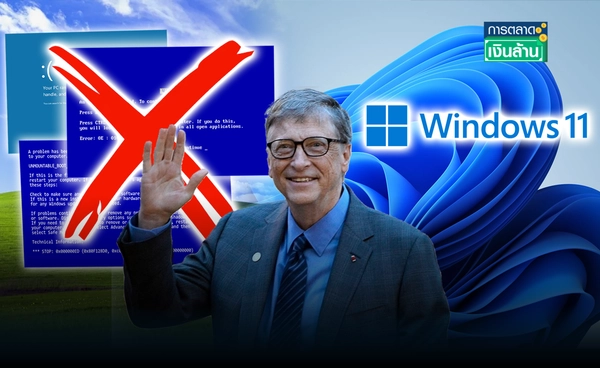 "ไมโครซอฟท์" โบกมือลาหน้าจอฟ้าวินโดวส์ ใช้นานกว่า 30 ปี l การตลาดเงินล้าน
