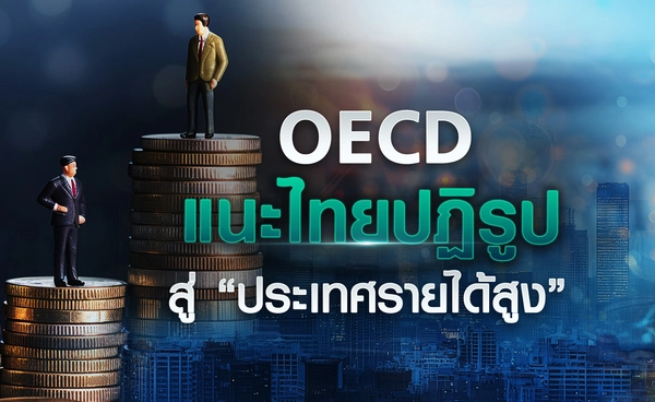 OECD แนะไทยปฏิรูปสู่ “ประเทศรายได้สูง” 