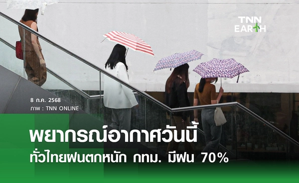พยากรณ์อากาศวันนี้ 8 กรกฎาคม 2568 ทั่วไทยฝนตกหนัก กทม. มีฝน 70% ของพื้นที่ 