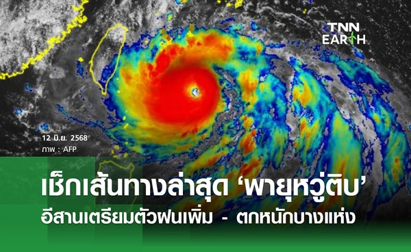 พายุหวู่ติบ! อัปเดตเส้นทางล่าสุด อีสานเตรียมตัวฝนเพิ่ม-ตกหนักบางแห่ง