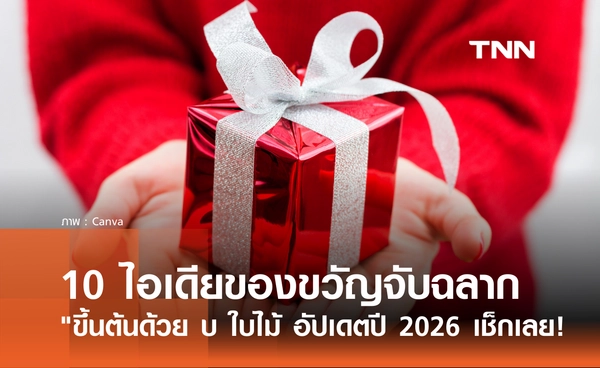 10 ไอเดียของขวัญจับฉลากปีใหม่ "ขึ้นต้นด้วย บ ใบไม้" อัปเดตปี 2026 มีอะไรบ้าง?