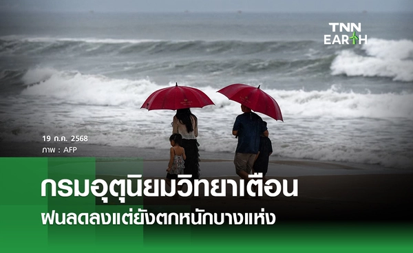 พยากรณ์อากาศวันนี้ 19 กรกฎาคม 2568 เตือนฝนลดลงแต่ยังตกหนักบางแห่ง