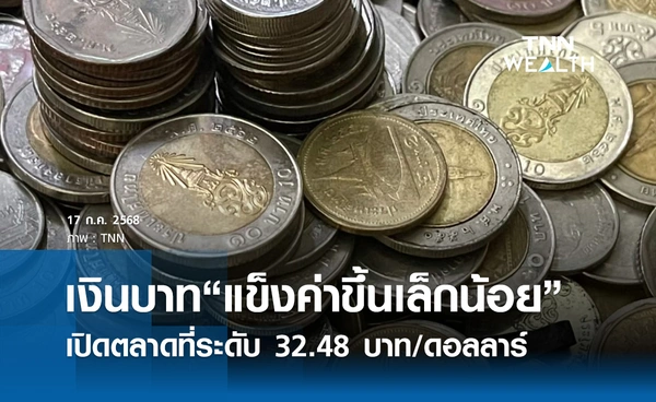 เงินบาทเช้านี้ 17 กรกฎาคม 2568 “แข็งค่าขึ้นเล็กน้อย” เปิดตลาด 32.48 บาท/ดอลลาร์
