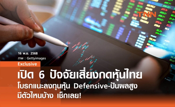 เปิด 6 ปัจจัยเสี่ยงกดดัชนีหุ้นไทยสัปดาห์หน้า! โบรกแนะลงทุนหุ้น Defensive-ปันผลสูง มีตัวไหนบ้าง เช็กเลย?