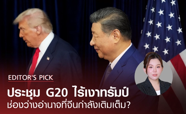 ประชุม G20 ไร้เงาทรัมป์ ช่องว่างอำนาจที่จีนกำลังเติมเต็ม? 