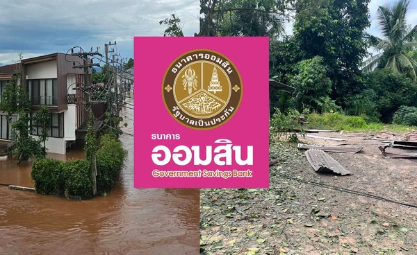 พักหนี้ 3 เดือน! ออมสิน ออกมาตรการช่วยผู้ประสบภัยชายแดน-น้ำท่วม