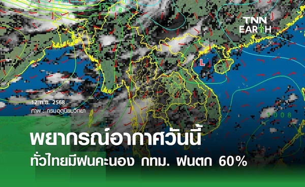 พยากรณ์อากาศวันนี้ 12 กันยายน 2568 ทั่วไทยมีฝนคะนอง กทม. ฝนตก 60% ของพื้นที่
