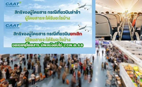 "การการบินพลเรือน"ให้"สายการบิน"เพิ่มชดเชยกรณีล่าช้า-ยกเลิก