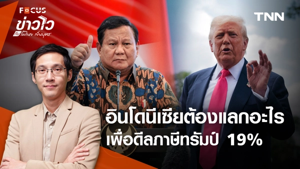 วิเคราะห์ "อินโดนีเซีย" เอาอะไรไปแลก เพื่อตกลง "ภาษีทรัมป์" จาก 32% เหลือ 19%
