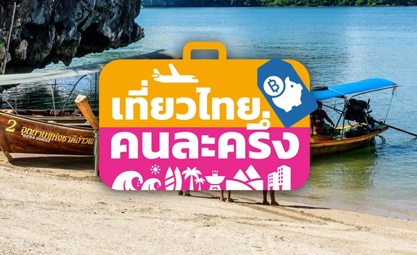 สู้กับระบบ! “เที่ยวไทยคนละครึ่ง” ติดเทรนด์ X หลังล่มลงทะเบียนไม่ได้ 