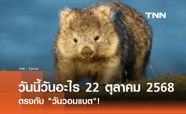 วันนี้วันอะไร วันที่ 22 ตุลาคม 2568 วันวอมแบต