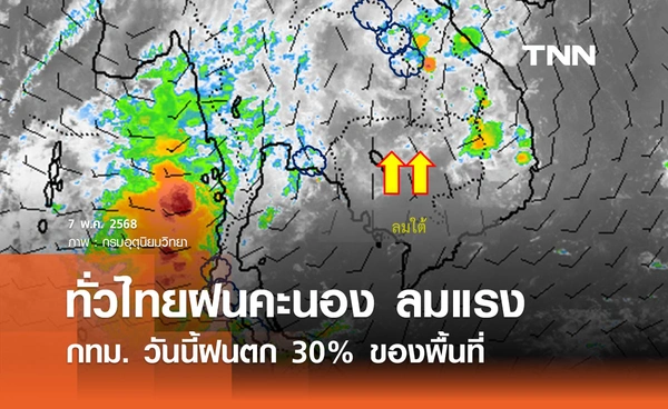 พยากรณ์อากาศวันนี้ 7 พฤษภาคม 2568 ทั่วไทยฝนคะนอง ลมแรง - กทม. ฝนตก 30% ของพื้นที่