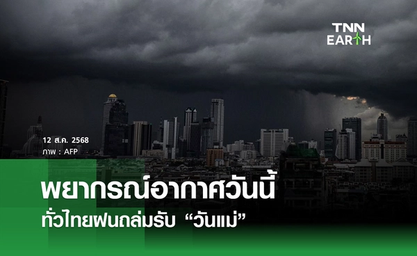 พยากรณ์อากาศวันนี้ 12 สิงหาคม 2568 ทั่วไทยฝนถล่มรับ “วันแม่”
