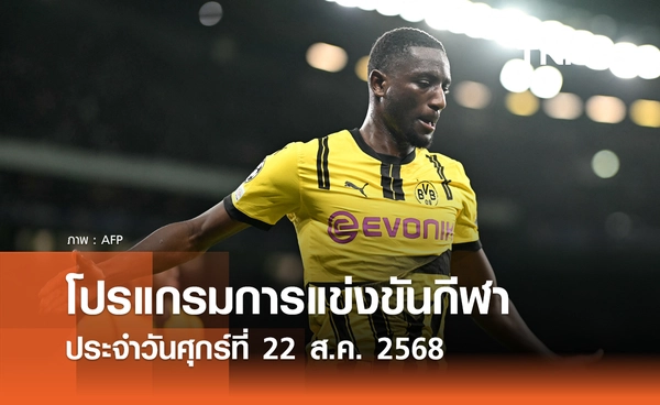 โปรแกรมกีฬาวันนี้ พร้อมช่องถ่ายทอดสด วันศุกร์ที่ 22 สิงหาคม 2568