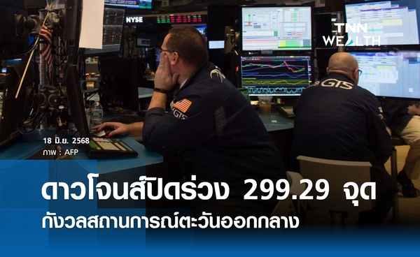 หุ้นดาวโจนส์วันนี้ 18 มิถุนายน 2568 ปิดร่วง 299.29 จุด กังวลสถานการณ์ตึงเครียดตะวันออกกลาง