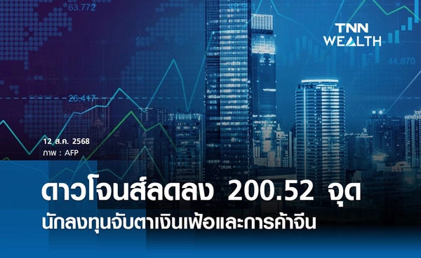 หุ้นดาวโจนส์วันนี้ 12 สิงหาคม 2568 ลดลง 200.52 จุด  จับตาเงินเฟ้อ