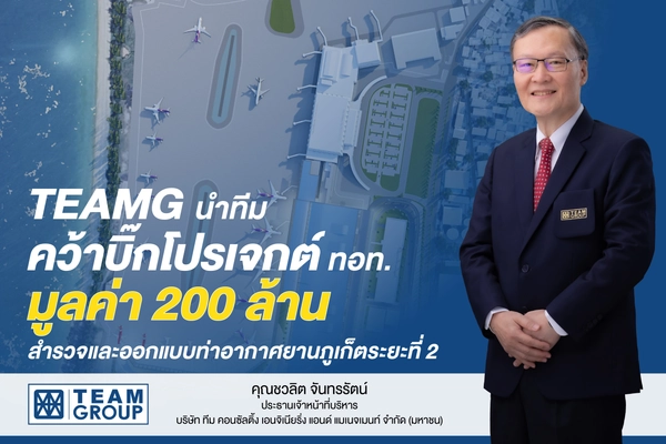 TEAMG คว้างานสำรวจและออกแบบท่าอากาศยานภูเก็ต มูลค่า 200 ล้านบาท