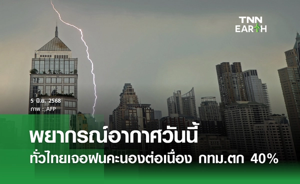 พยากรณ์อากาศ 5 มิถุนายน 2568 ทั่วไทยเจอฝนคะนองต่อเนื่อง กทม.ตก 40%