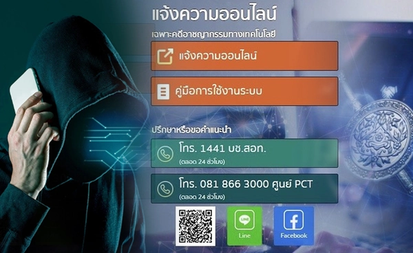 คนไทยแจ้งความคดี"ออนไลน์"สะสม 1 ล้านคดี  