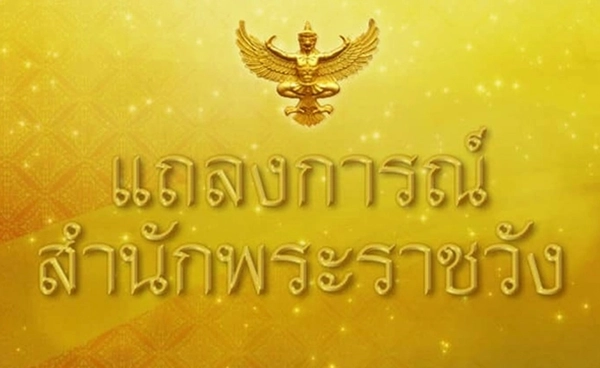 แถลงการณ์ฉบับ 6 พระองค์ภาฯ พระอาการติดเชื้อดีขึ้น ความดันพระโลหิตคงที่