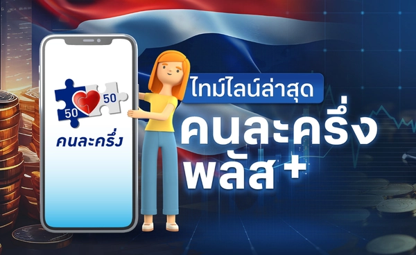 เปิดไทม์ไลน์ล่าสุด "คนละครึ่ง พลัส"