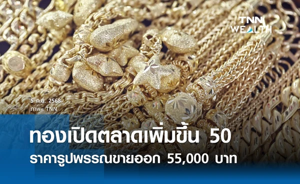 ราคาทองคำวันนี้ 5 ก.ย. 2568 เปิดตลาดปรับขึ้น 50 รูปพรรณขายออก 55,000 บาท