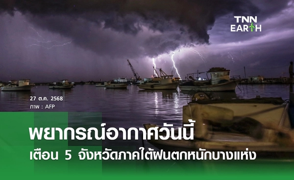 พยากรณ์อากาศวันนี้ 27 ตุลาคม 2568 เตือน 5 จังหวัดภาคใต้ฝนตกหนัก!