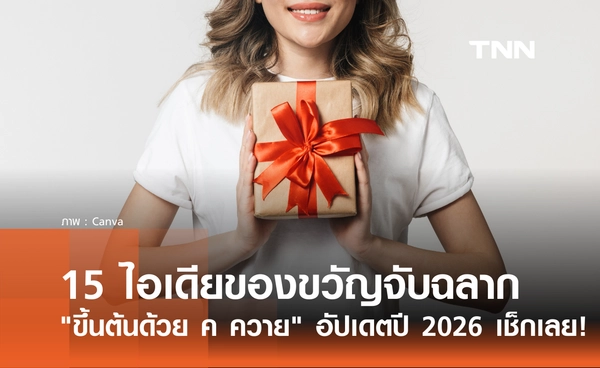 15 ไอเดียของขวัญจับฉลากปีใหม่ "ขึ้นต้นด้วย ค ควาย" อัปเดตปี 2026 มีอะไรบ้าง?