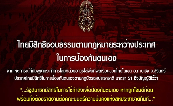 กองทัพภาคที่ 2 ยันไทยมีสิทธิชอบธรรมตาม กม.ระหว่างประเทศ ในการป้องกันตนเอง