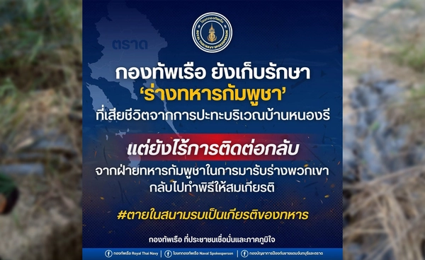 กองทัพเรือย้ำดูแลร่างทหารกัมพูชา เปิดทางรับกลับทำพิธีสมเกียรติ