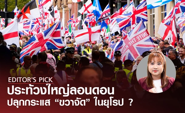 ประท้วงต้านผู้อพยพครั้งใหญ่กลางลอนดอน จับตาปลุกกระแส "ขวาจัด" ในยุโรป ?