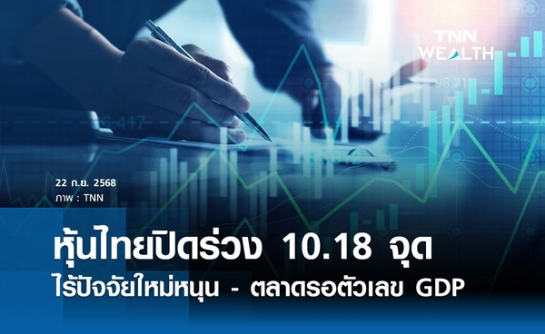 หุ้นไทยวันนี้ 22 กันยายน 2568 ปิดลบ 10.18 จุด ไม่มีปัจจัยใหม่หนุน 