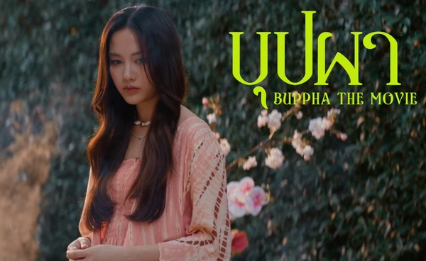 การกลับมาของ “บุปผาราตรี”   “บุปผา” หนังที่รวมนักแสดงตัวท็อปของไทยโคจรเจอกันครั้งแรก 