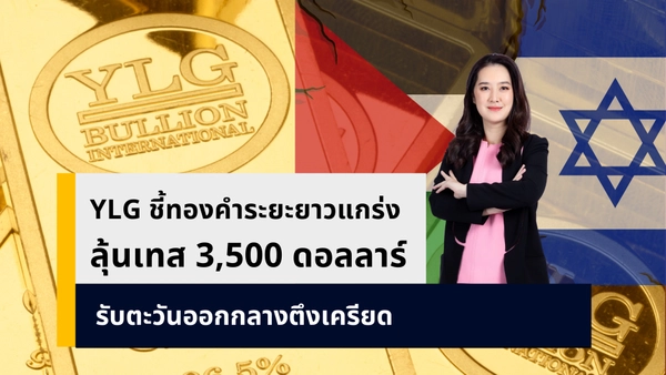YLG ชี้ทองคำระยะยาวแข็งแกร่ง ลุ้นทดสอบ 3,500 ดอลลาร์ในปีนี้อีกครั้ง