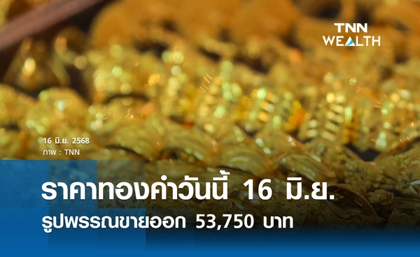 ราคาทองคำวันนี้ 16 มิ.ย. 2568 ปรับเพิ่ม 400 บาท รูปพรรณขายออก  53,750 บาท