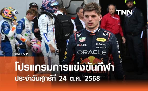 โปรแกรมกีฬาวันนี้ พร้อมช่องถ่ายทอดสด วันศุกร์ที่ 24 ตุลาคม 2568