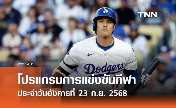 โปรแกรมกีฬาวันนี้ พร้อมช่องถ่ายทอดสด วันอังคารที่ 23 กันยายน 2568