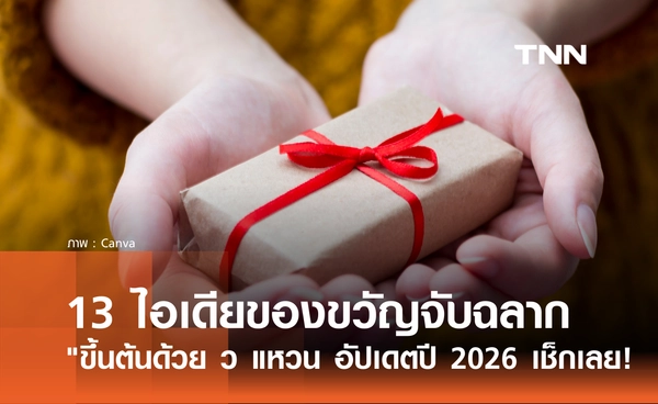 13 ไอเดียของขวัญจับฉลากปีใหม่ "ขึ้นต้นด้วย ว แหวน" อัปเดตปี 2026 มีอะไรบ้าง?