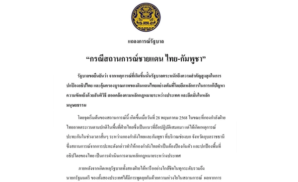 รบ.แถลงการณ์กรณี "ไทย-กัมพูชา" ยันปกป้องอธิปไตยเต็มที่ ปัจจุบันบริเวณชายแดนสงบเรียบร้อย
