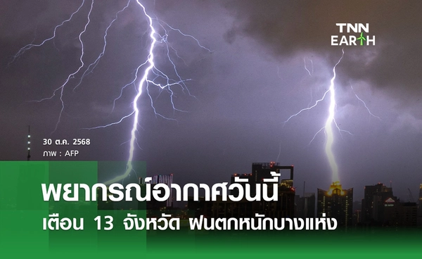 พยากรณ์อากาศวันนี้ 30 ตุลาคม 2568 เตือนหลายจังหวัด ฝนตกหนักบางแห่ง