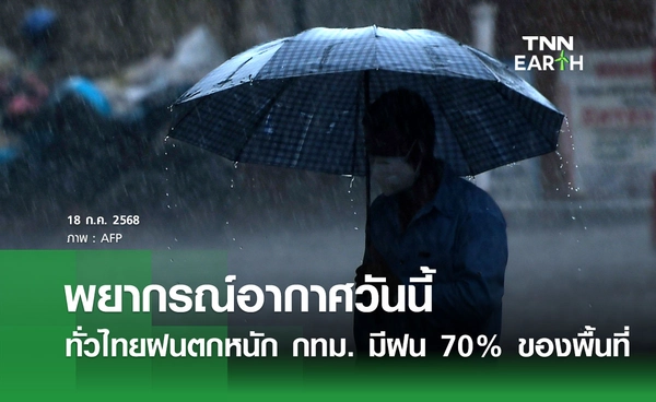 พยากรณ์อากาศวันนี้ 18 กรกฎาคม 2568 เตือนทั่วไทยฝนตกหนัก กทม. มีฝน 70% ของพื้นที่